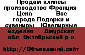 Продам клипсы производство Франция › Цена ­ 1 000 - Все города Подарки и сувениры » Ювелирные изделия   . Амурская обл.,Октябрьский р-н